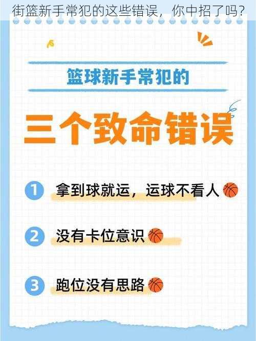 街篮新手常犯的这些错误，你中招了吗？