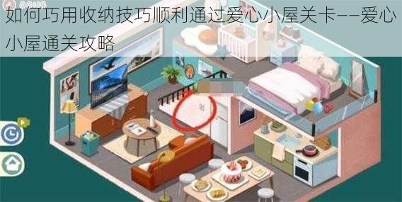 如何巧用收纳技巧顺利通过爱心小屋关卡——爱心小屋通关攻略