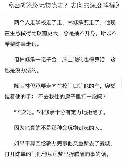 《江湖悠悠玩物丧志？志向的深度解析》