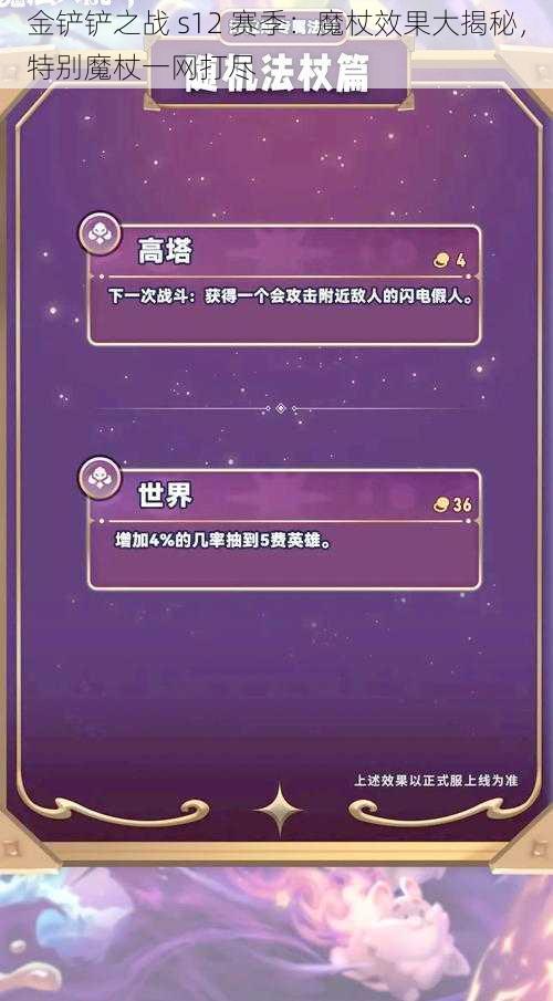 金铲铲之战 s12 赛季：魔杖效果大揭秘，特别魔杖一网打尽