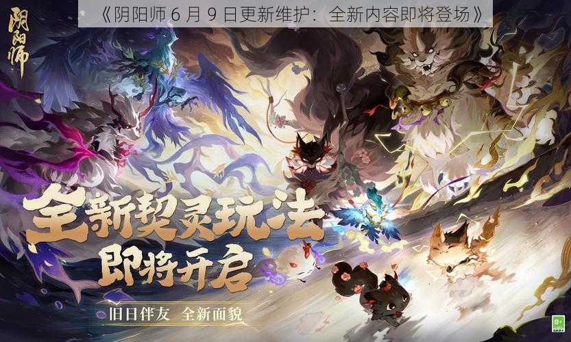 《阴阳师 6 月 9 日更新维护：全新内容即将登场》