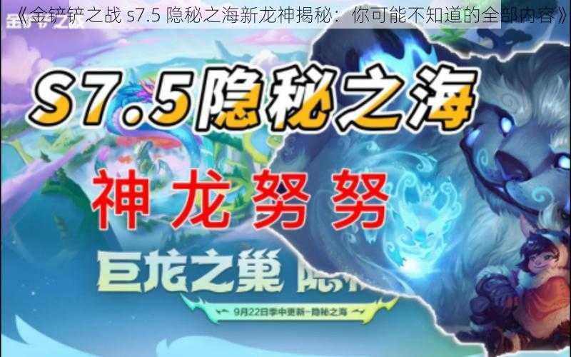 《金铲铲之战 s7.5 隐秘之海新龙神揭秘：你可能不知道的全部内容》