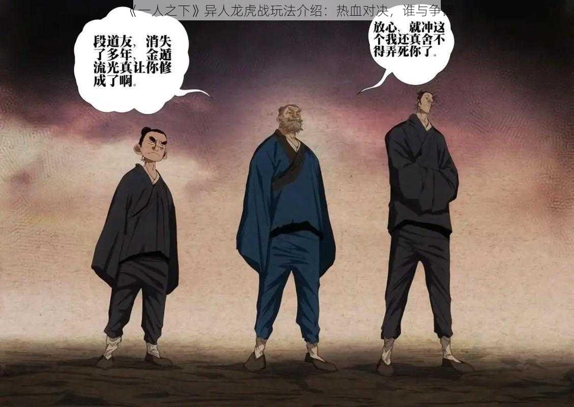 《一人之下》异人龙虎战玩法介绍：热血对决，谁与争锋