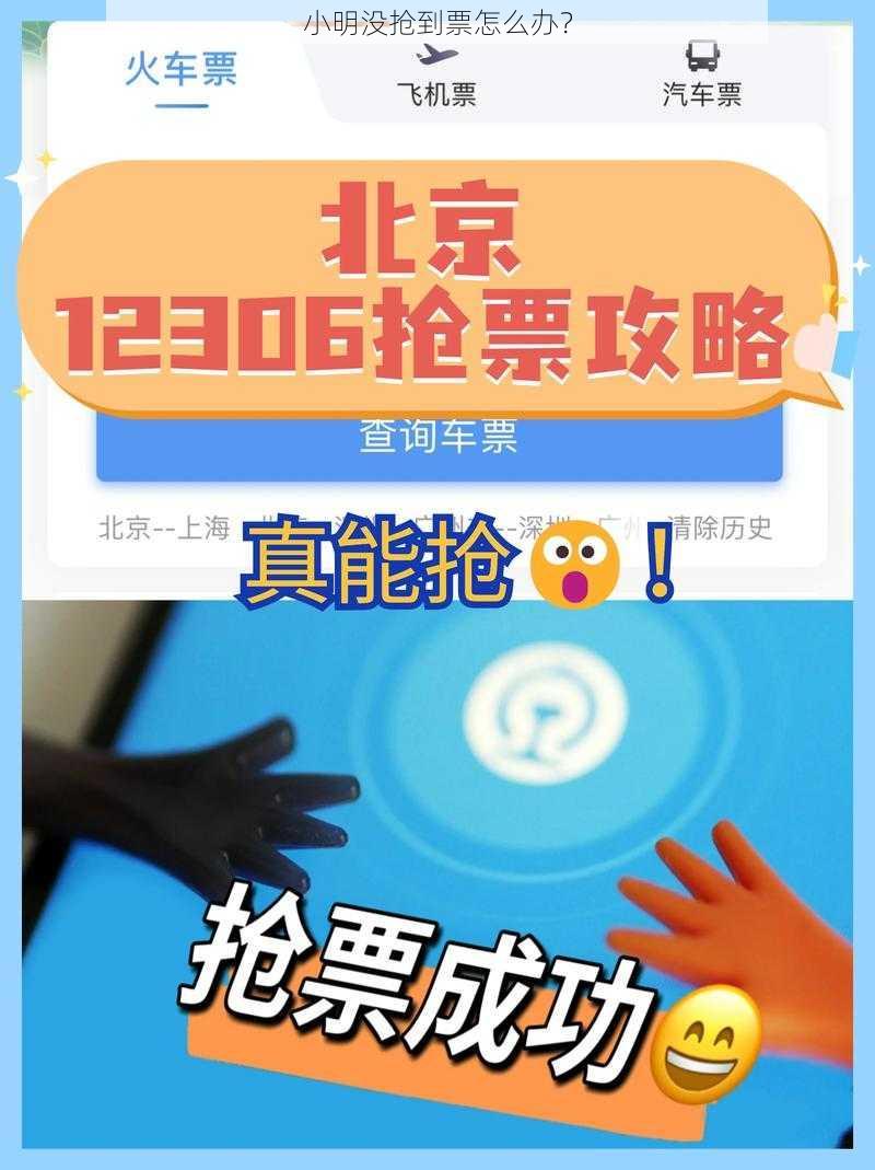 小明没抢到票怎么办？