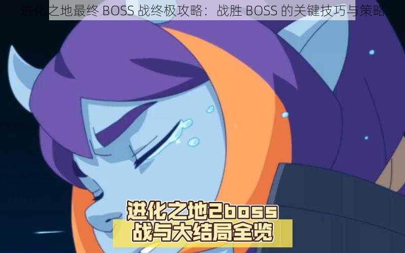 进化之地最终 BOSS 战终极攻略：战胜 BOSS 的关键技巧与策略