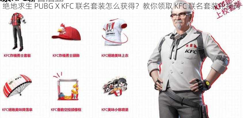 绝地求生 PUBG X KFC 联名套装怎么获得？教你领取 KFC 联名套装兑换码