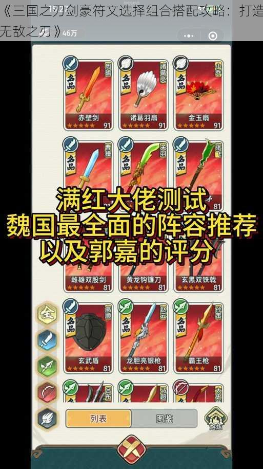 《三国之刃剑豪符文选择组合搭配攻略：打造无敌之刃》