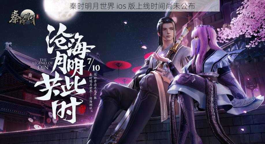 秦时明月世界 ios 版上线时间尚未公布