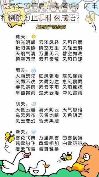 根据实事信息，考考你：闪电和倒的为止是什么成语？