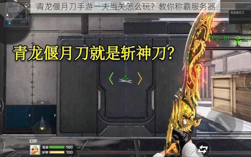 青龙偃月刀手游一夫当关怎么玩？教你称霸服务器