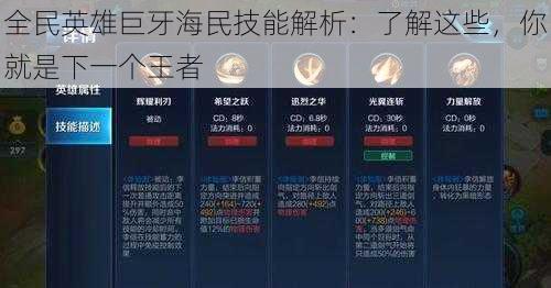 全民英雄巨牙海民技能解析：了解这些，你就是下一个王者