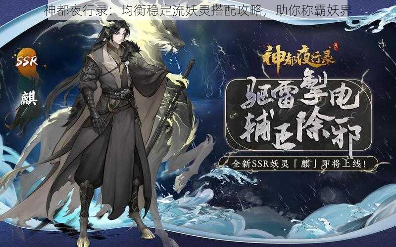 神都夜行录：均衡稳定流妖灵搭配攻略，助你称霸妖界