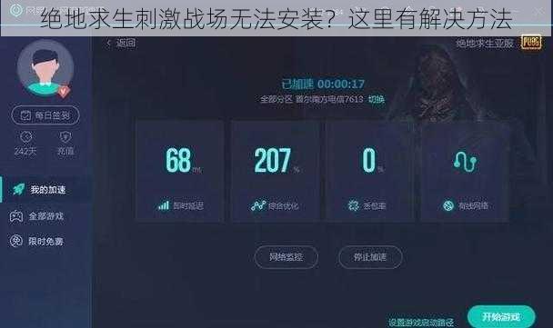 绝地求生刺激战场无法安装？这里有解决方法