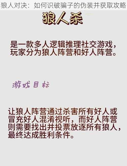 狼人对决：如何识破骗子的伪装并获取攻略