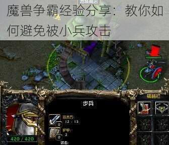 魔兽争霸经验分享：教你如何避免被小兵攻击