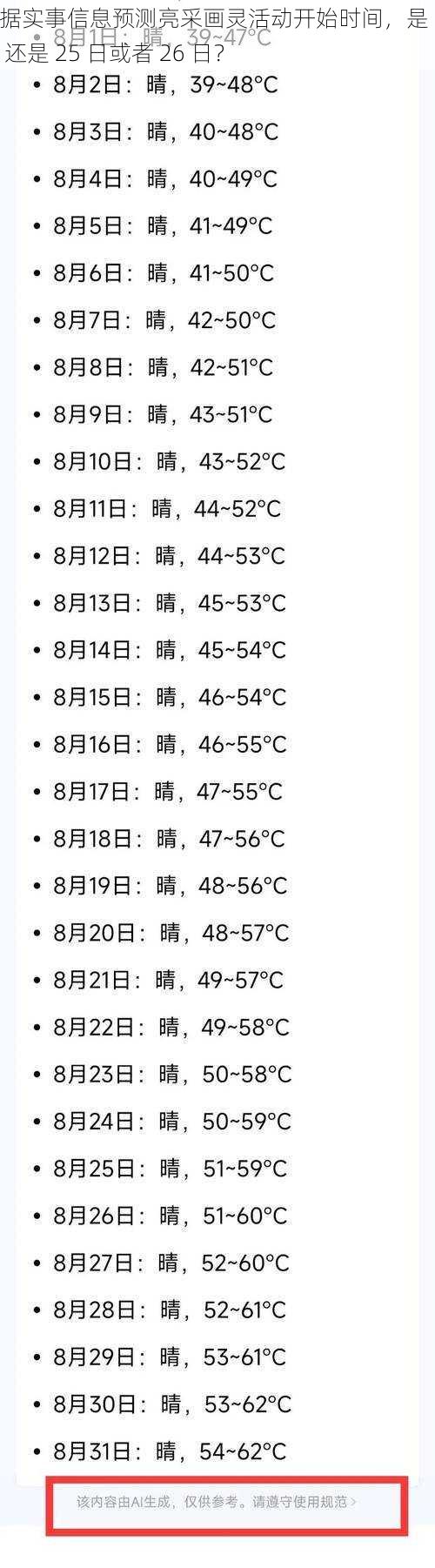 根据实事信息预测亮采画灵活动开始时间，是 24 日还是 25 日或者 26 日？