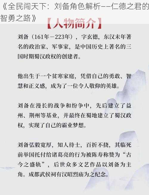 《全民闯天下：刘备角色解析——仁德之君的智勇之路》