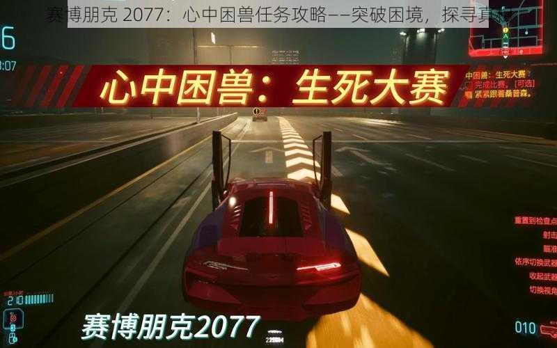 赛博朋克 2077：心中困兽任务攻略——突破困境，探寻真相