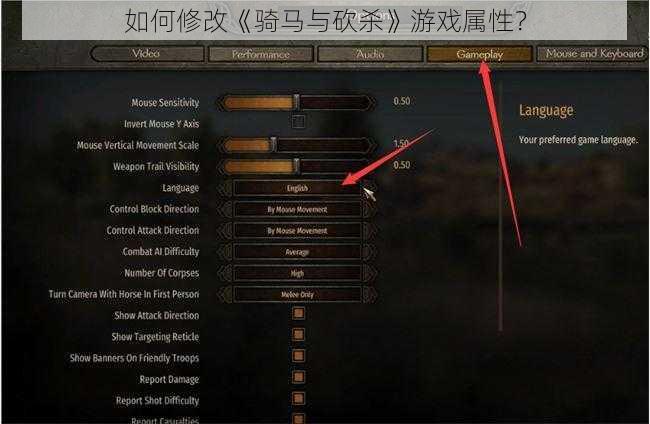 如何修改《骑马与砍杀》游戏属性？