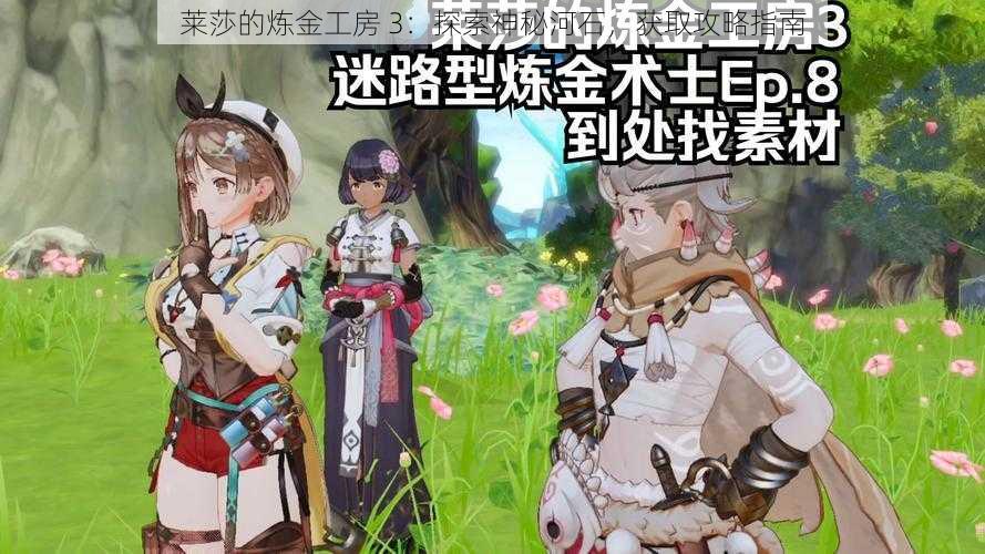 莱莎的炼金工房 3：探索神秘河石，获取攻略指南