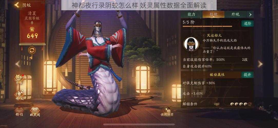 神都夜行录阴蛟怎么样 妖灵属性数据全面解读