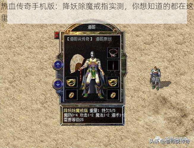 热血传奇手机版：降妖除魔戒指实测，你想知道的都在这里