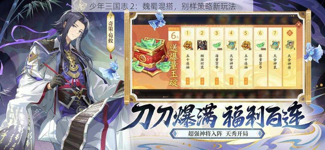 少年三国志 2：魏蜀混搭，别样策略新玩法