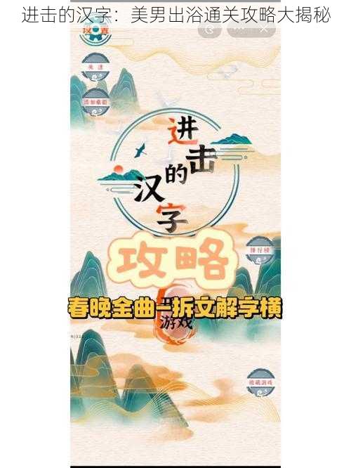 进击的汉字：美男出浴通关攻略大揭秘