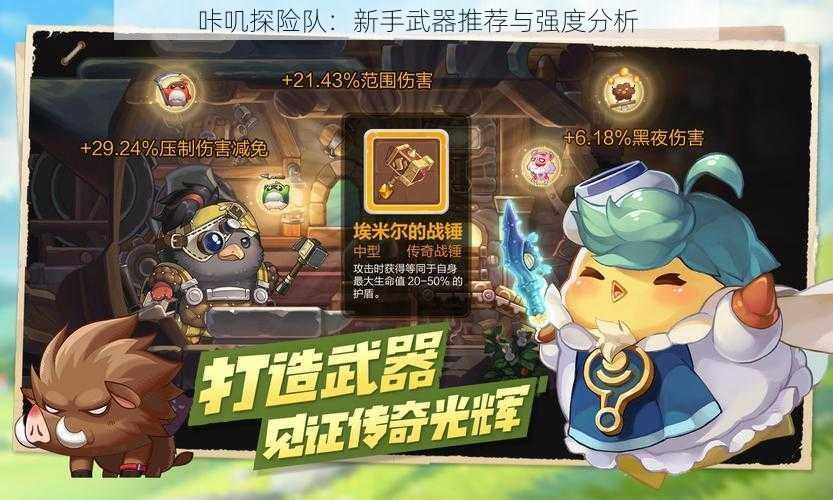 咔叽探险队：新手武器推荐与强度分析