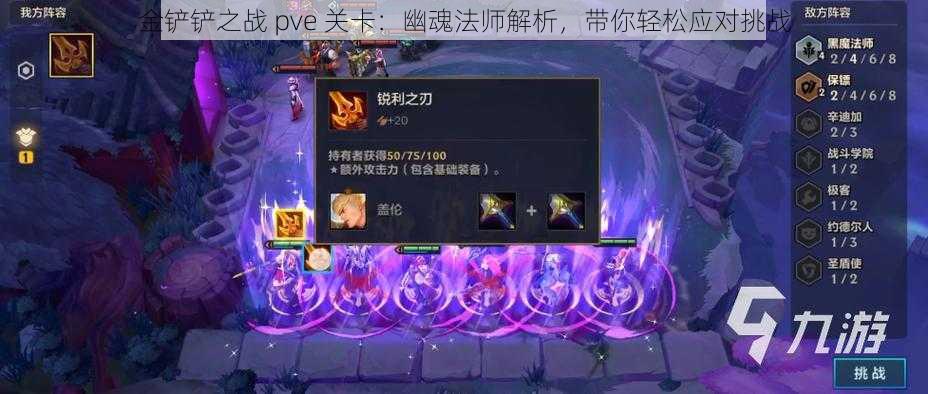 金铲铲之战 pve 关卡：幽魂法师解析，带你轻松应对挑战