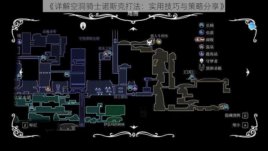 《详解空洞骑士诺斯克打法：实用技巧与策略分享》