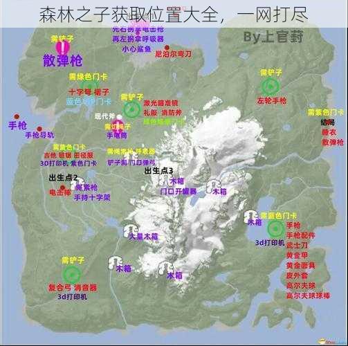 森林之子获取位置大全，一网打尽