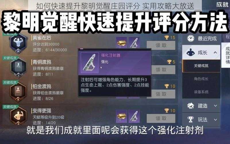 如何快速提升黎明觉醒庄园评分 实用攻略大放送