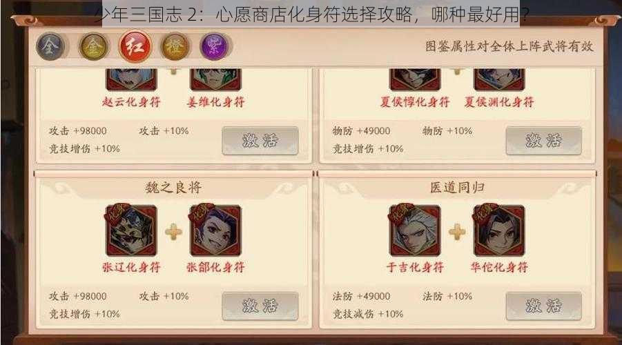 少年三国志 2：心愿商店化身符选择攻略，哪种最好用？