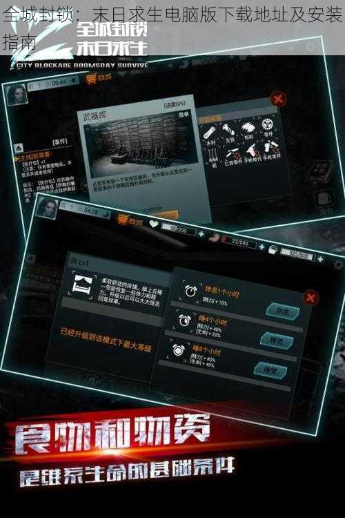 全城封锁：末日求生电脑版下载地址及安装指南