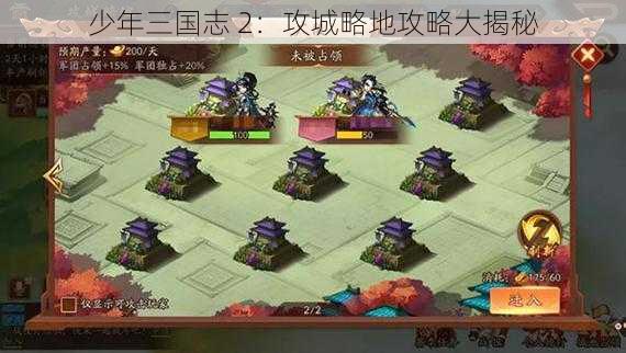 少年三国志 2：攻城略地攻略大揭秘