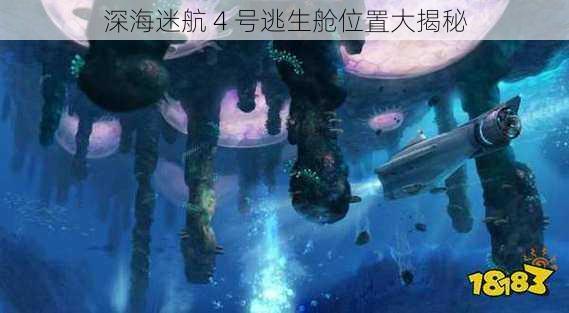 深海迷航 4 号逃生舱位置大揭秘