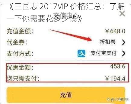 《三国志 2017VIP 价格汇总：了解一下你需要花多少钱》