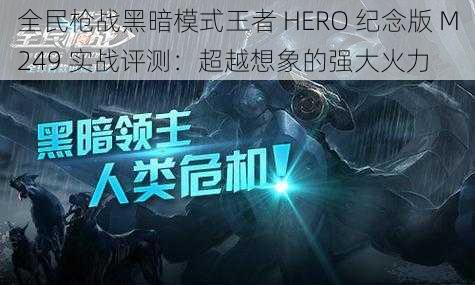 全民枪战黑暗模式王者 HERO 纪念版 M249 实战评测：超越想象的强大火力