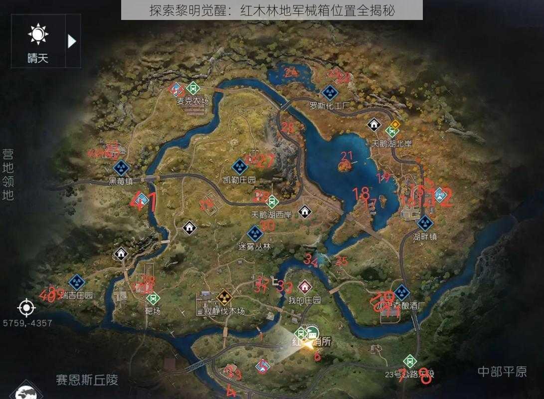 探索黎明觉醒：红木林地军械箱位置全揭秘