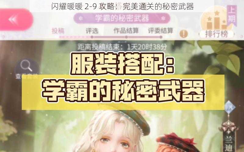 闪耀暖暖 2-9 攻略：完美通关的秘密武器