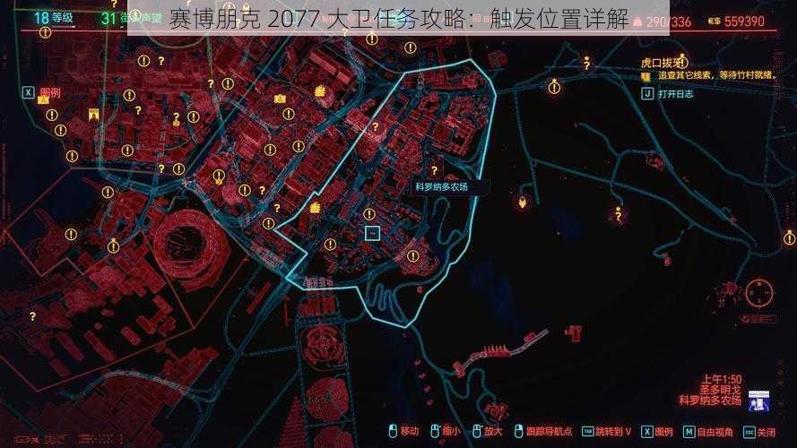 赛博朋克 2077 大卫任务攻略：触发位置详解