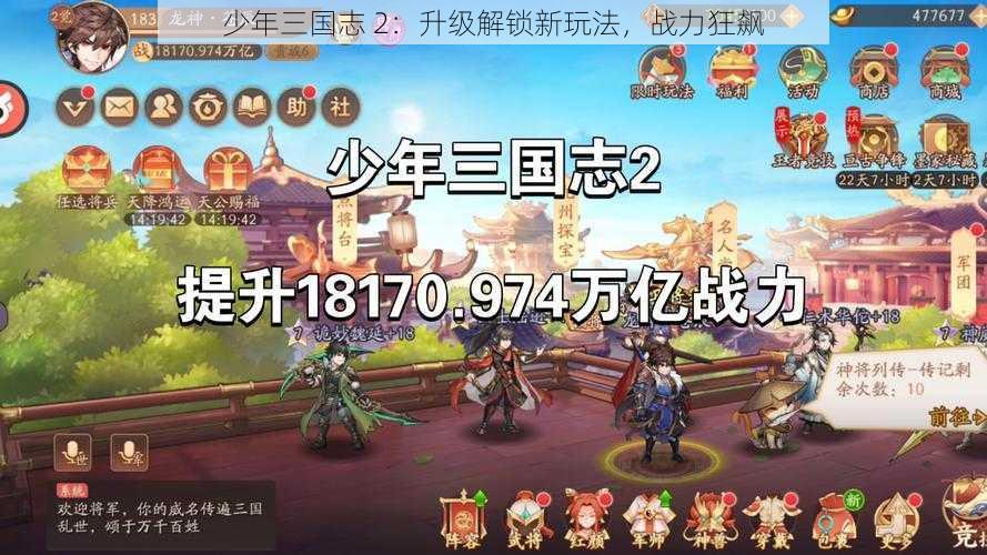 少年三国志 2：升级解锁新玩法，战力狂飙