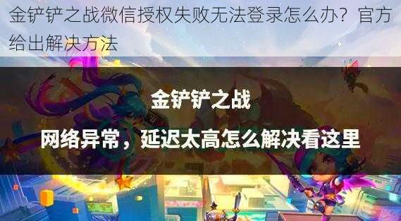 金铲铲之战微信授权失败无法登录怎么办？官方给出解决方法