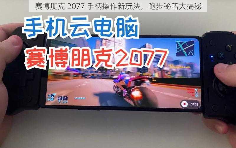 赛博朋克 2077 手柄操作新玩法，跑步秘籍大揭秘