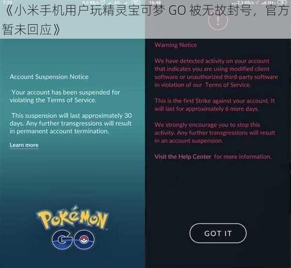 《小米手机用户玩精灵宝可梦 GO 被无故封号，官方暂未回应》