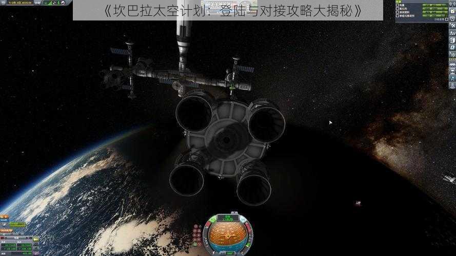 《坎巴拉太空计划：登陆与对接攻略大揭秘》