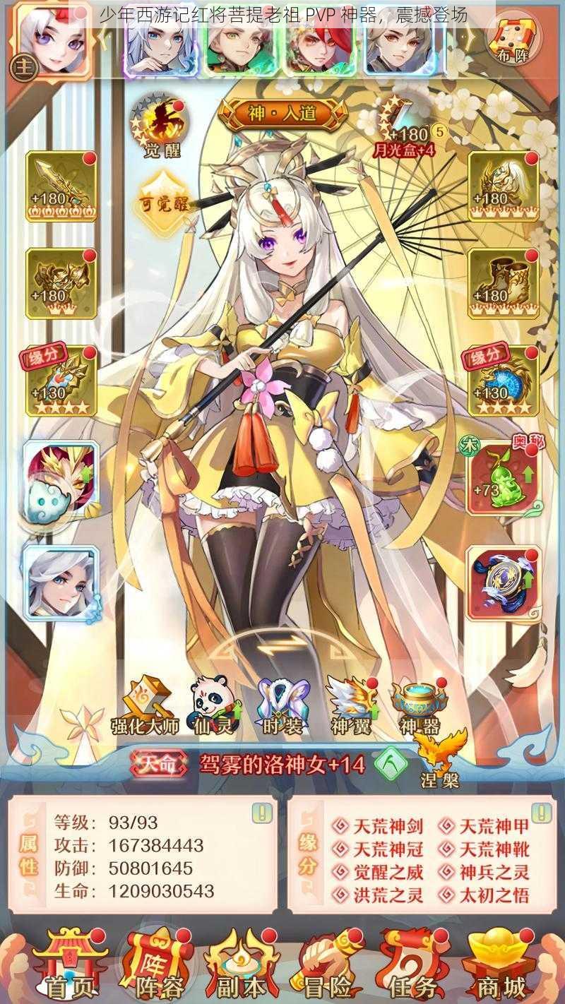 少年西游记红将菩提老祖 PVP 神器，震撼登场