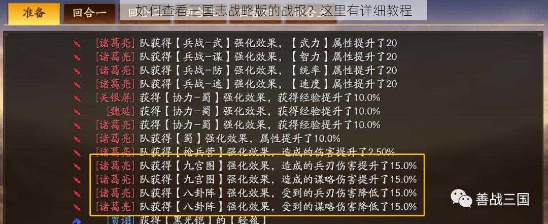 如何查看三国志战略版的战报？这里有详细教程