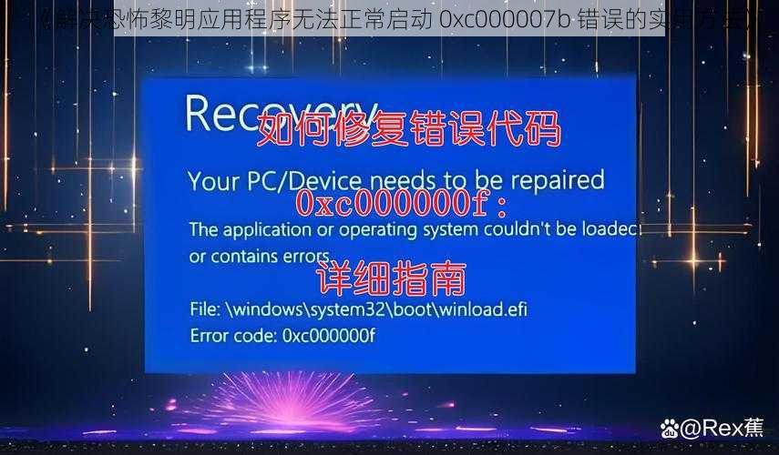 《解决恐怖黎明应用程序无法正常启动 0xc000007b 错误的实用方法》